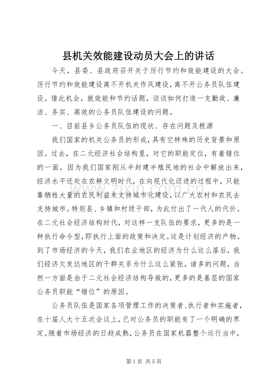 县机关效能建设动员大会上的讲话.docx_第1页
