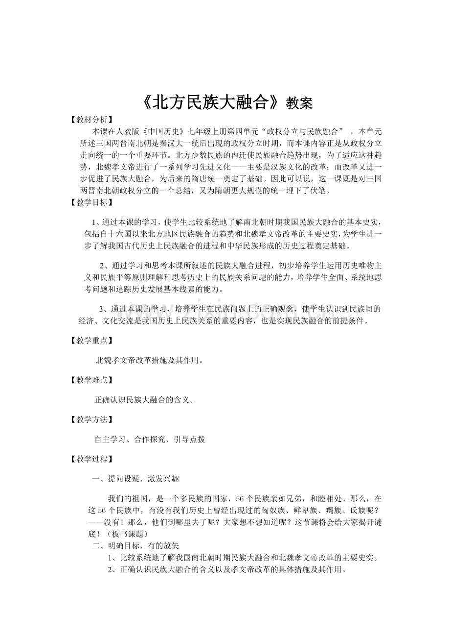北方民族大融合教案.doc_第1页
