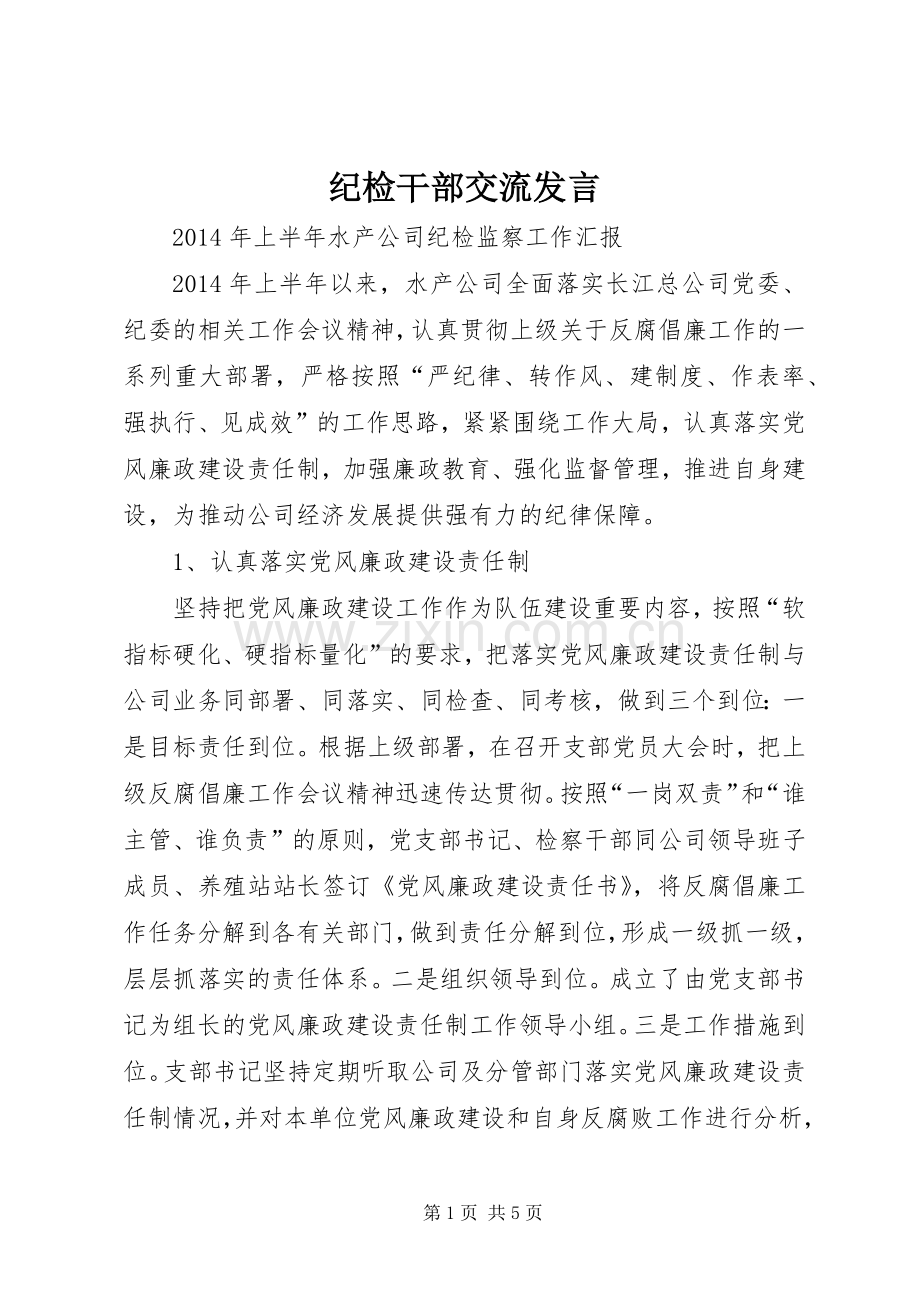 纪检干部交流发言.docx_第1页