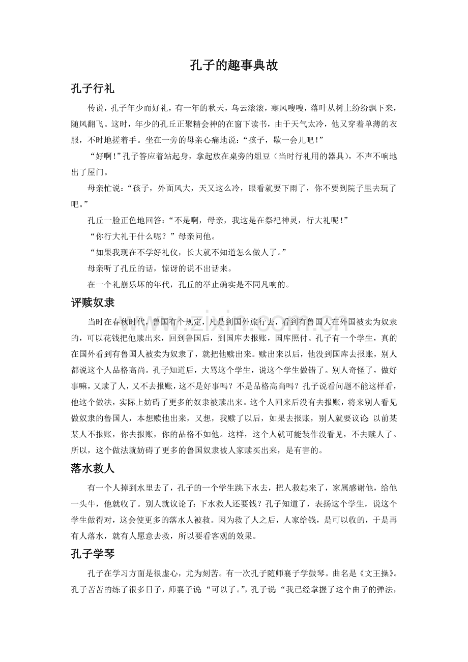 孔子趣事典故.doc_第1页