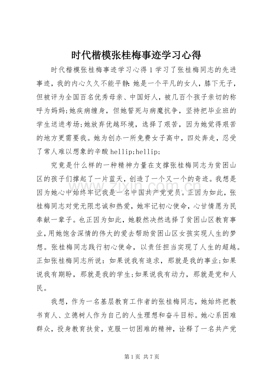 时代楷模张桂梅事迹学习心得.docx_第1页