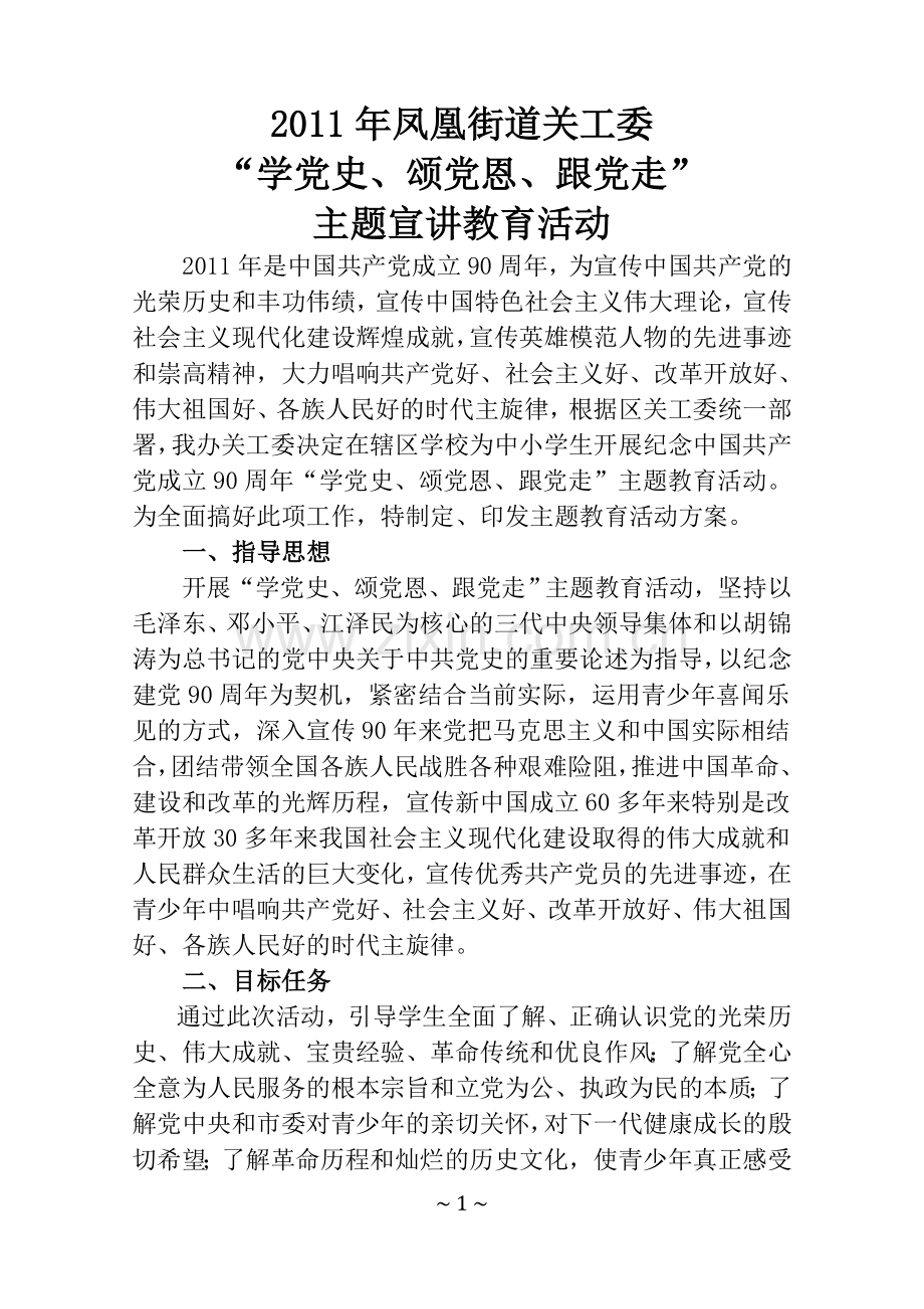 2011年“学党史、颂党恩、跟党走”主题宣讲活动方案.doc_第1页