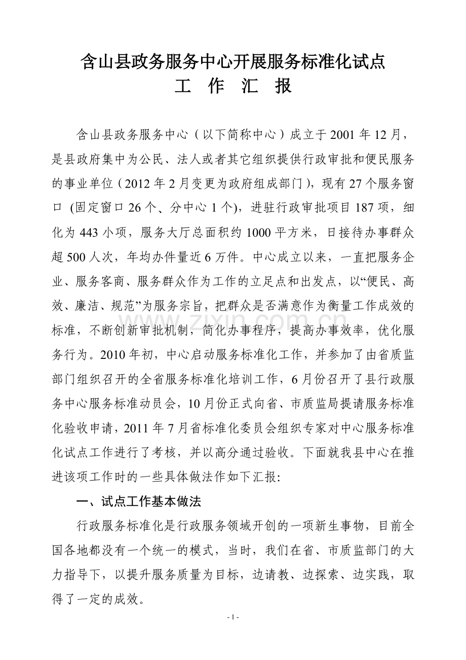 巢湖市行政服务中心开展服务标准化试点.doc_第1页