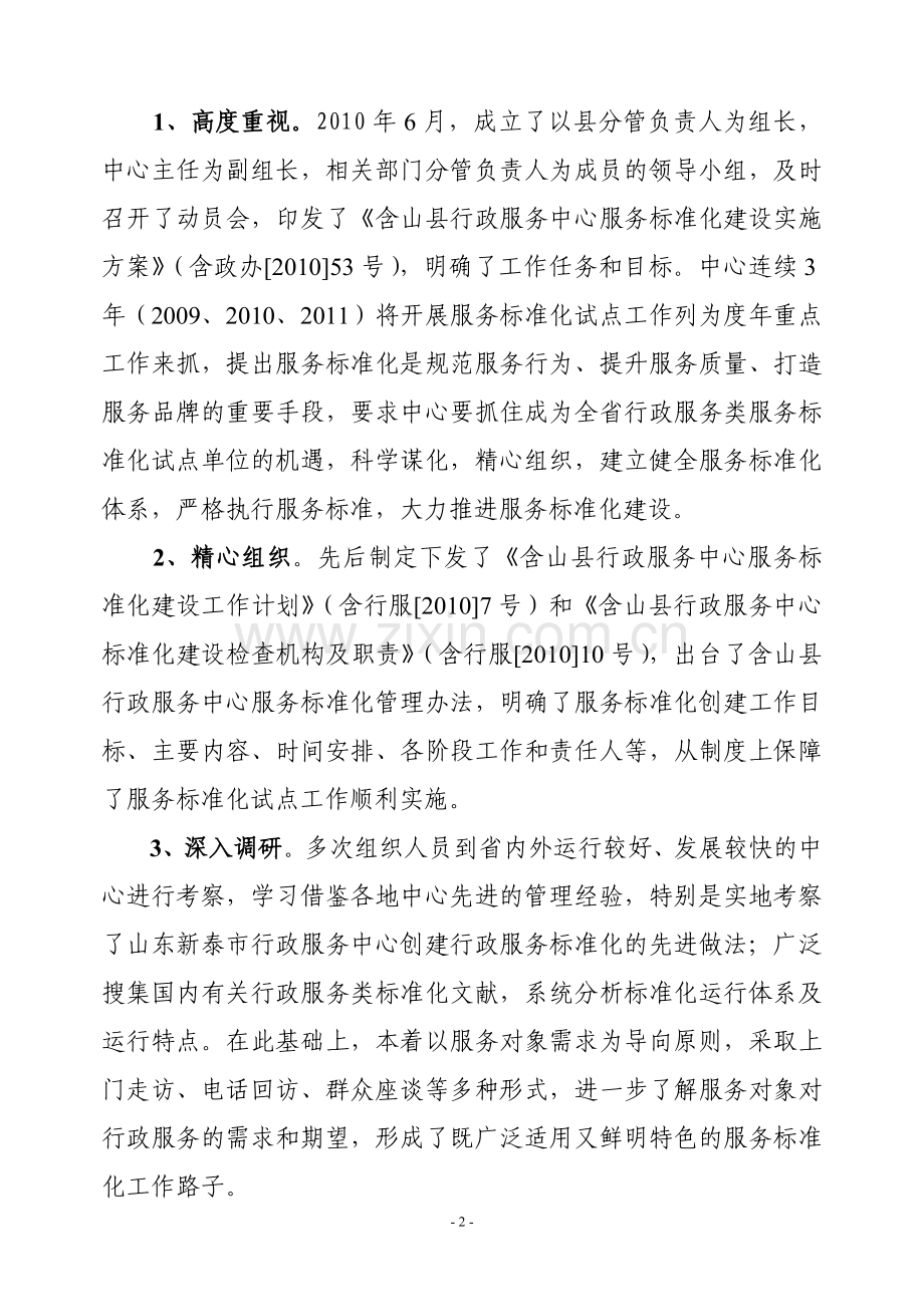 巢湖市行政服务中心开展服务标准化试点.doc_第2页