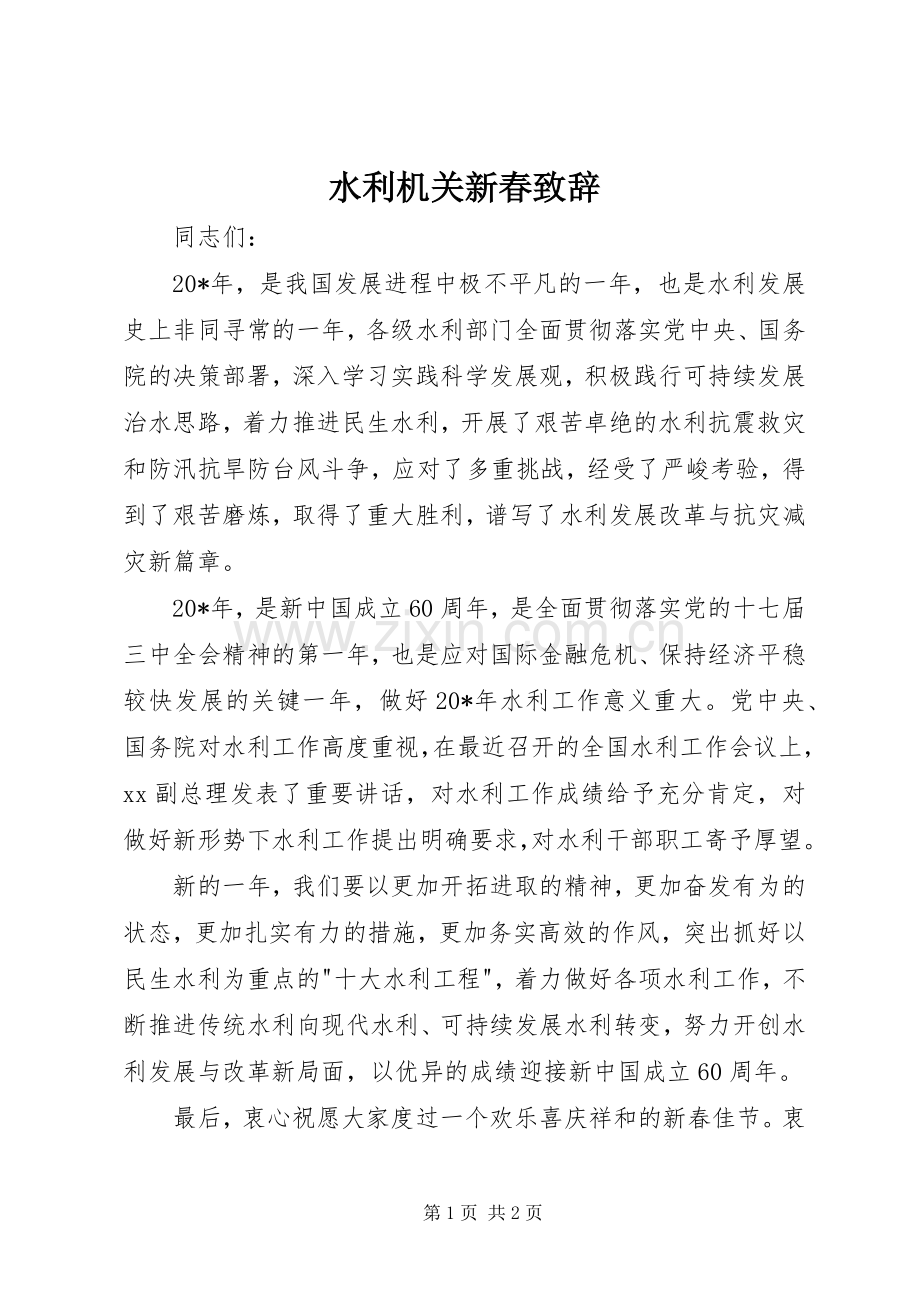 水利机关新春致辞.docx_第1页