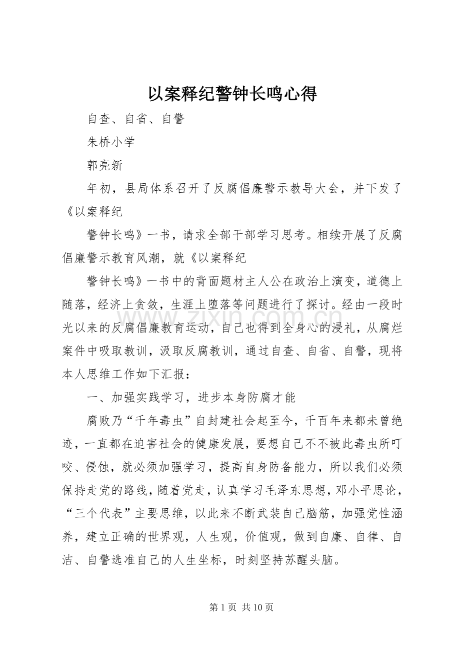 以案释纪警钟长鸣心得.docx_第1页