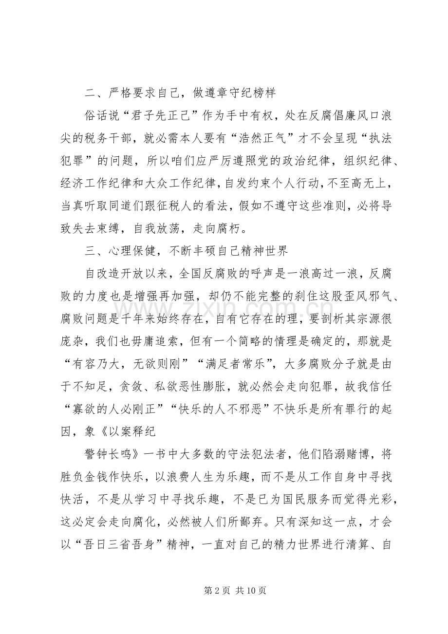 以案释纪警钟长鸣心得.docx_第2页