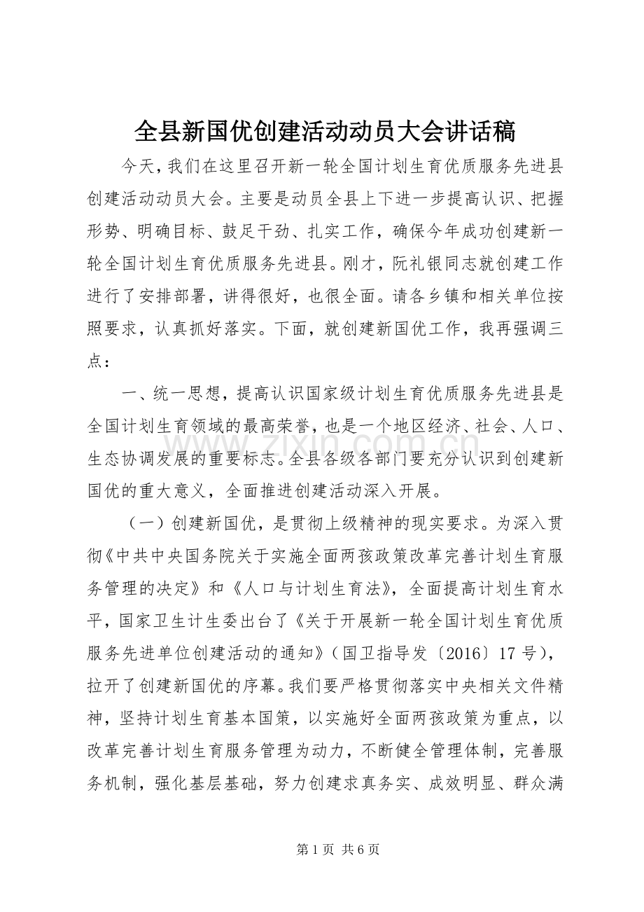 全县新国优创建活动动员大会讲话稿.docx_第1页
