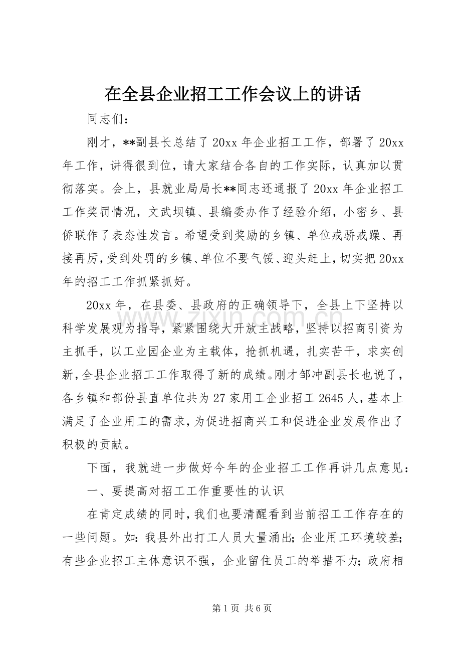 在全县企业招工工作会议上的讲话.docx_第1页
