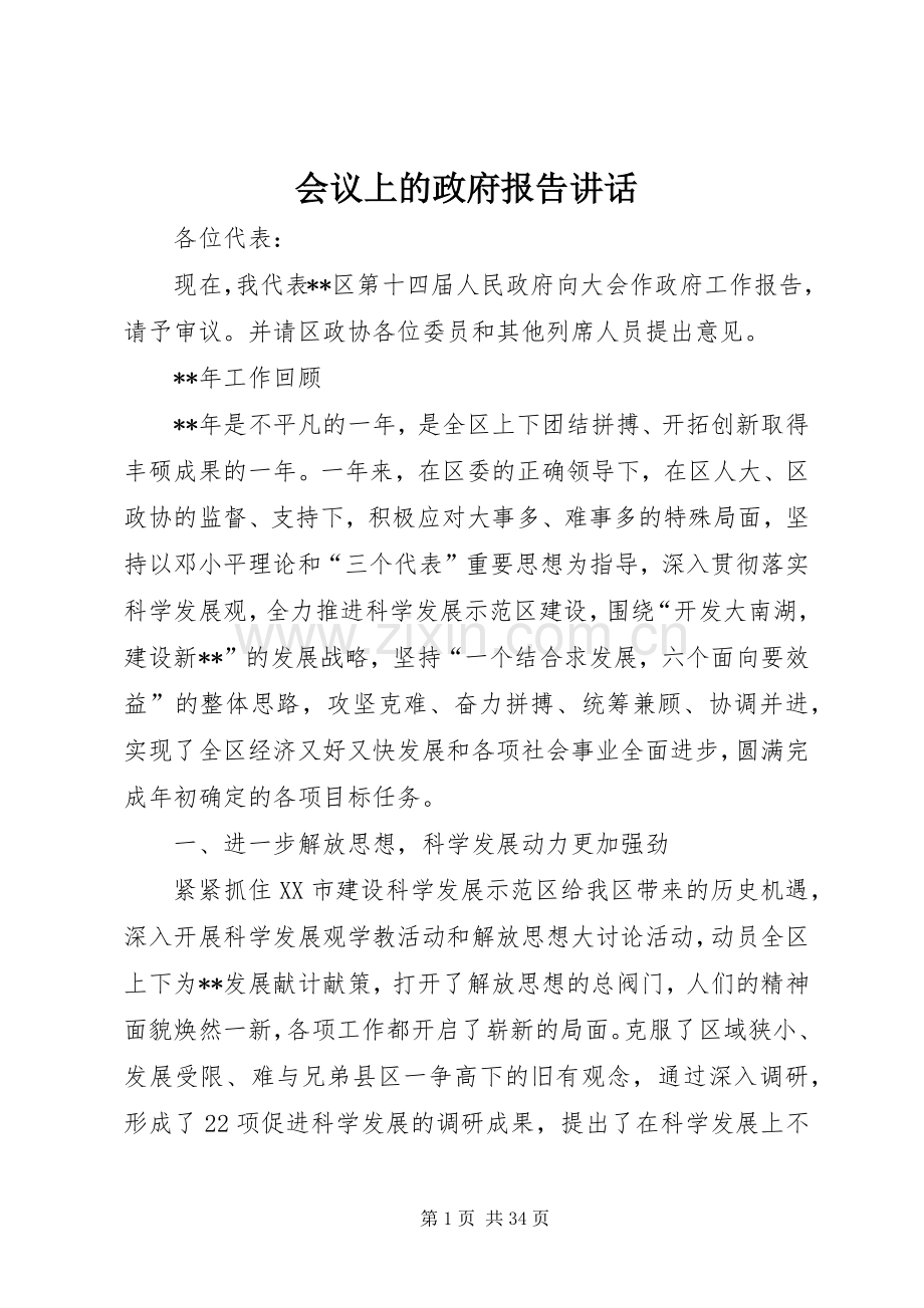 会议上的政府报告讲话.docx_第1页
