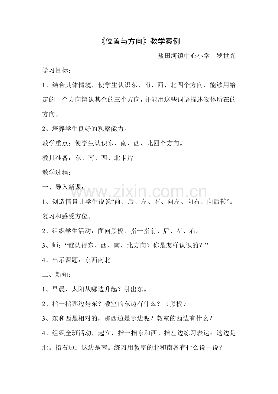 人教2011版小学数学三年级《位置与方向》教学案例.doc_第1页