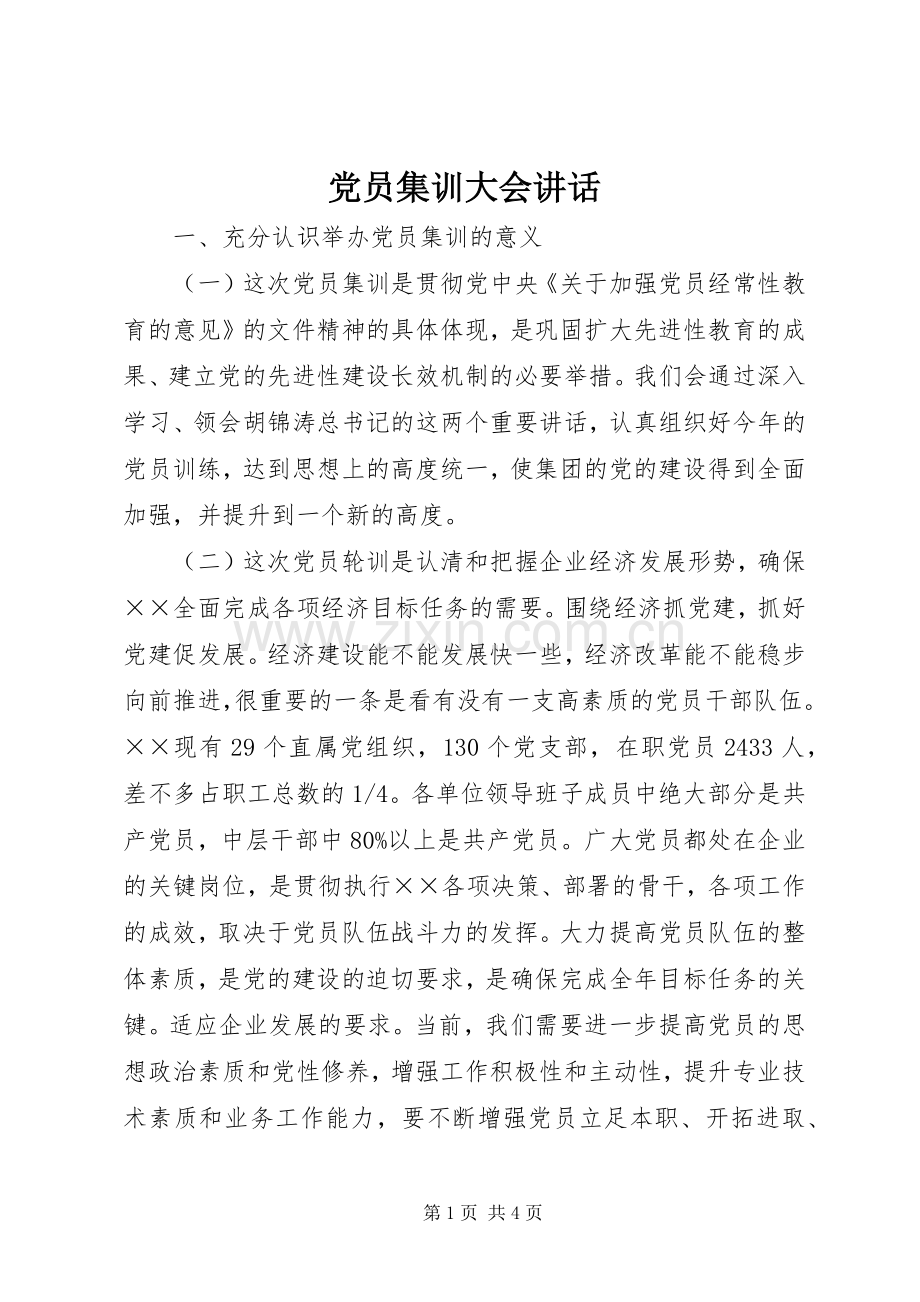党员集训大会讲话.docx_第1页