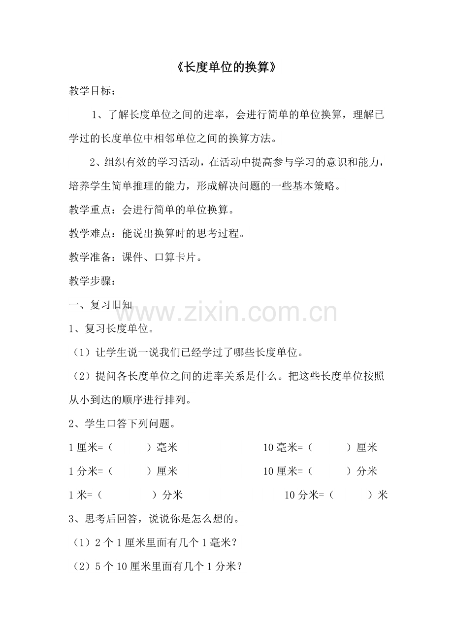 人教版三年级数学上《长度单位间的换算》1教学设计MicrosoftWord文档.doc_第1页