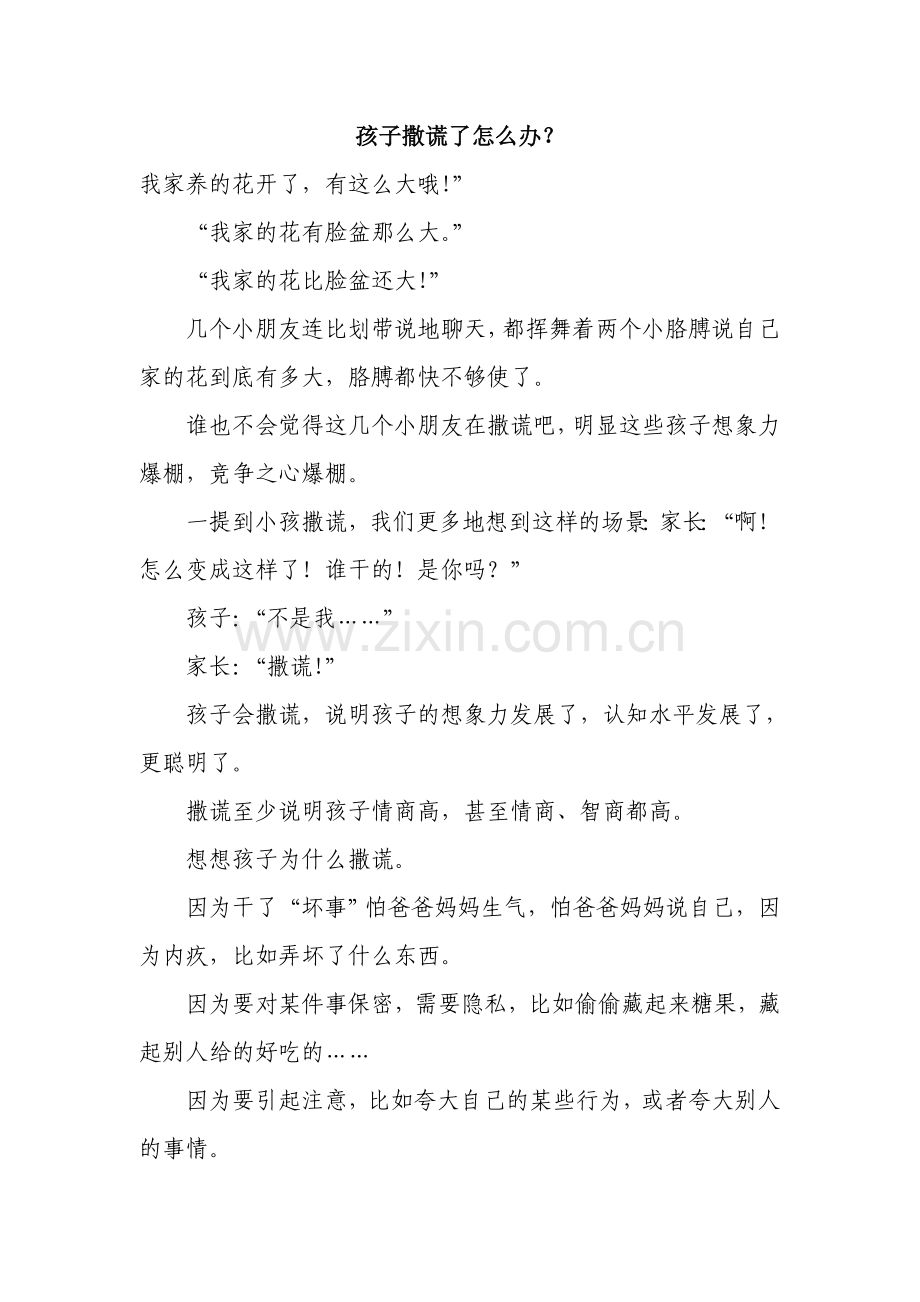 作业孩子撒谎的问题.doc_第1页