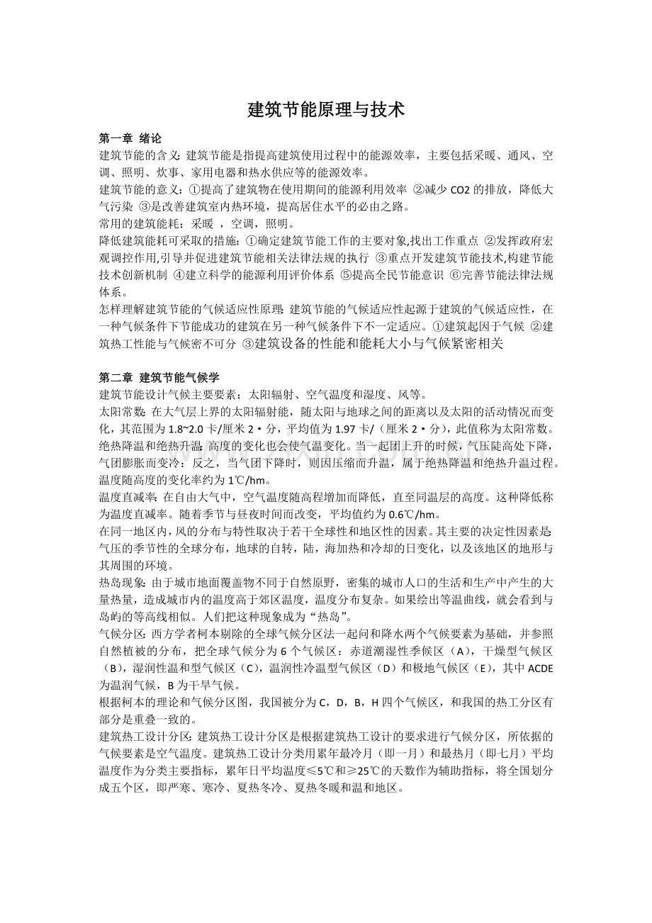 建筑节能原理与技术期末复习题.docx_第1页