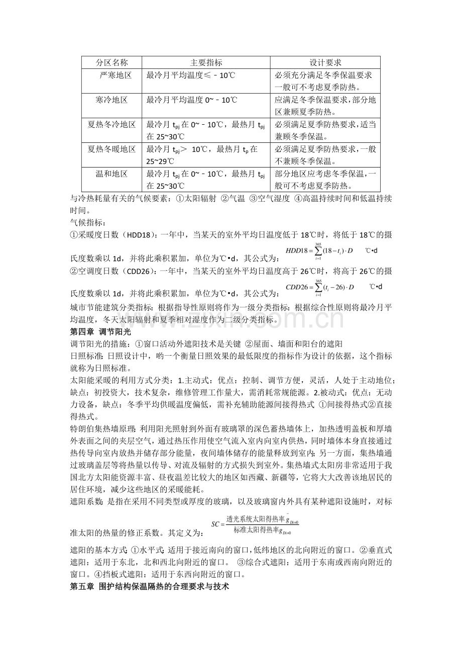 建筑节能原理与技术期末复习题.docx_第2页