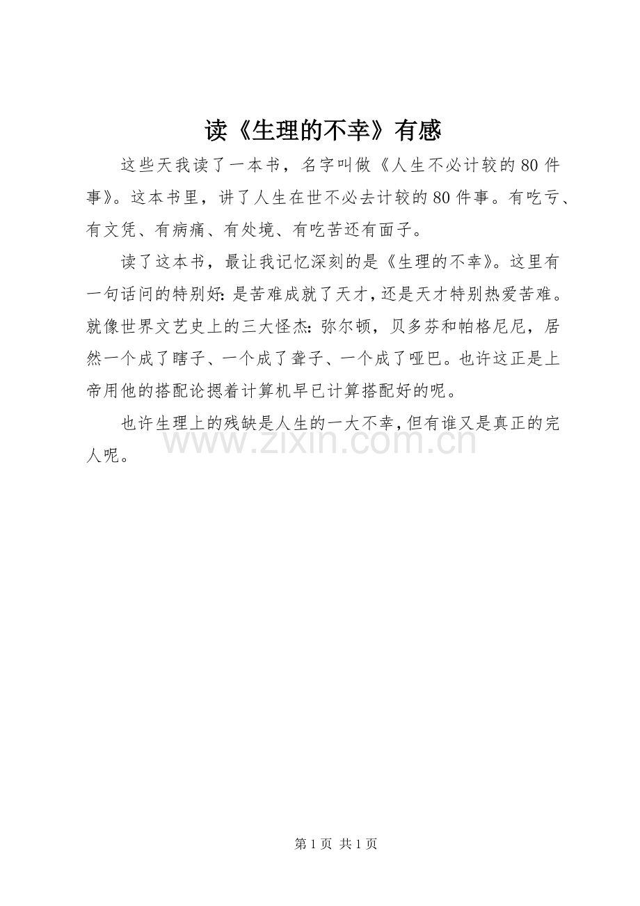 读《生理的不幸》有感.docx_第1页