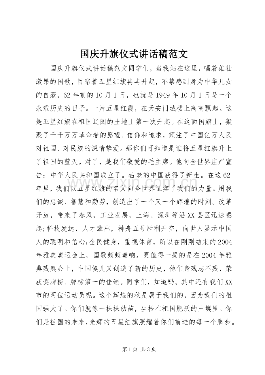 国庆升旗仪式讲话稿范文.docx_第1页