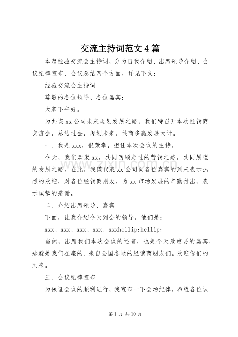 交流主持词范文4篇.docx_第1页