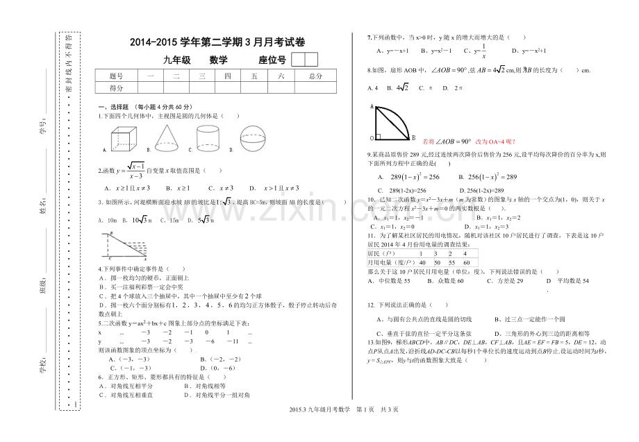 2015.3月数学月考试卷.doc_第1页