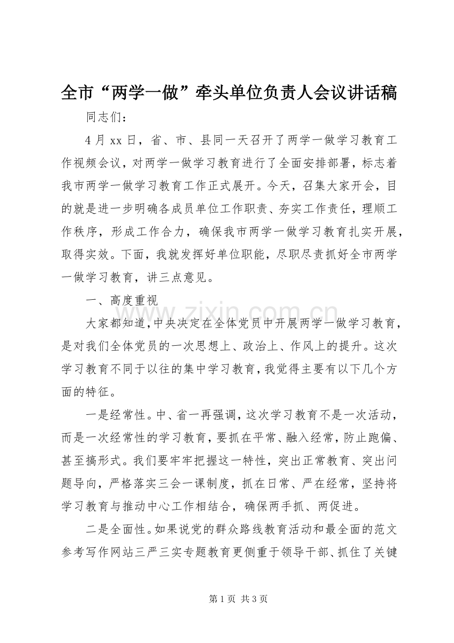 全市“两学一做”牵头单位负责人会议讲话稿.docx_第1页