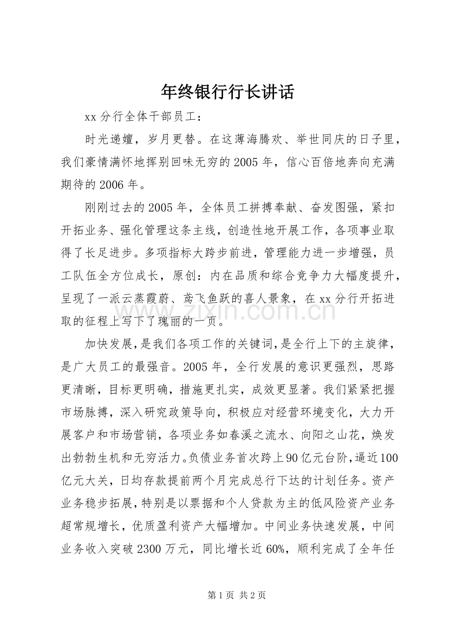 年终银行行长讲话.docx_第1页