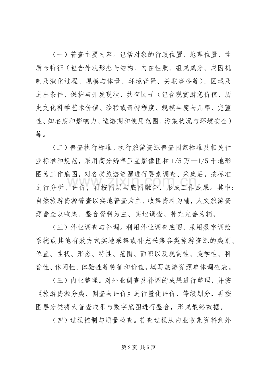 旅游资源大普查工作方案.docx_第2页