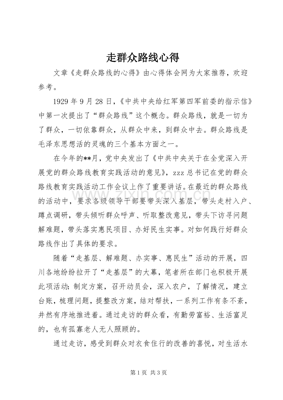 走群众路线心得.docx_第1页