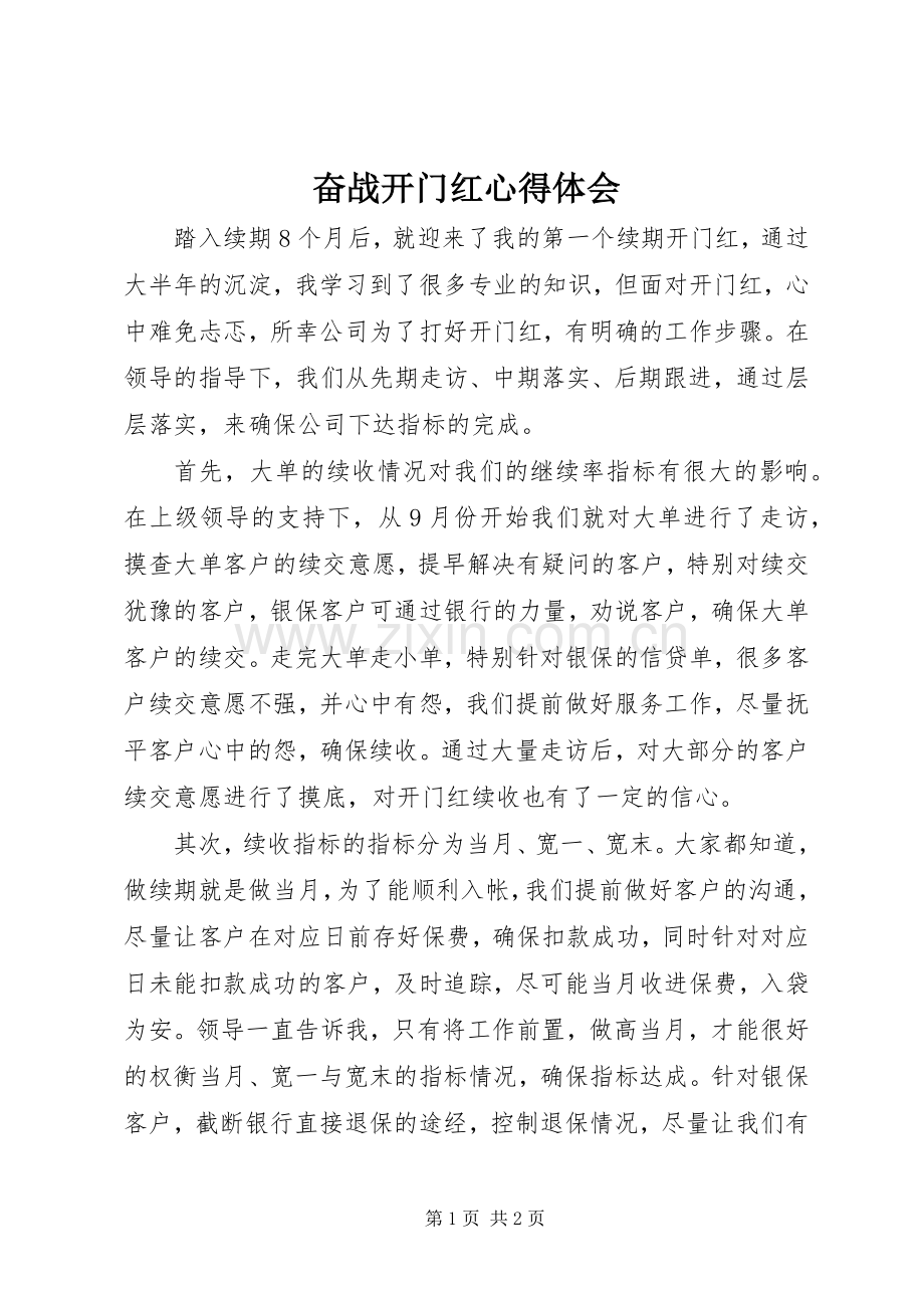 奋战开门红心得体会.docx_第1页