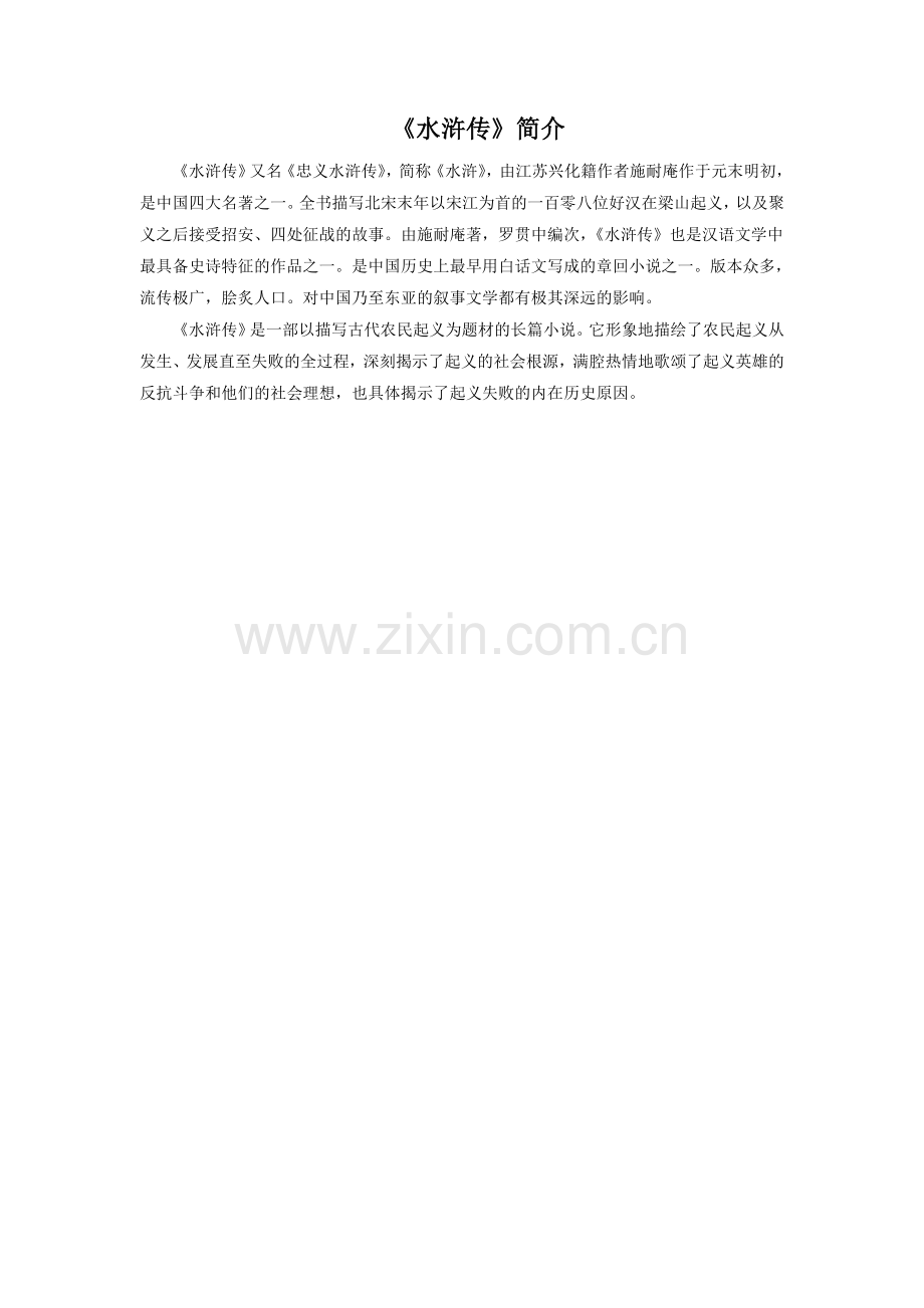 《水浒传》简介.doc_第1页