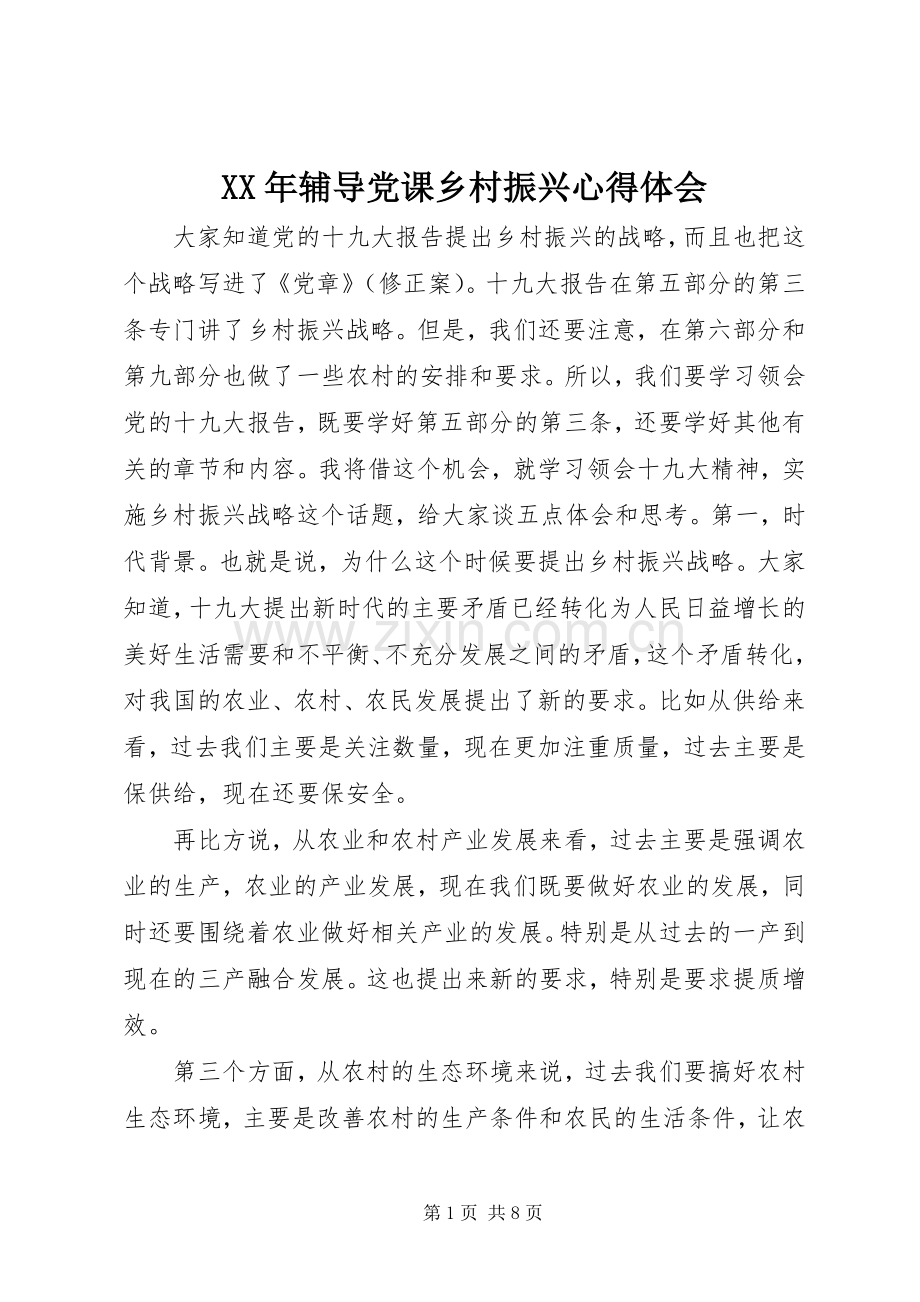 XX年辅导党课乡村振兴心得体会.docx_第1页