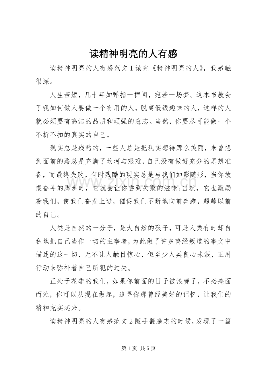 读精神明亮的人有感.docx_第1页
