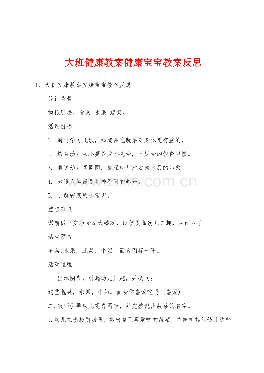 大班健康教案健康宝宝教案反思.doc_第1页