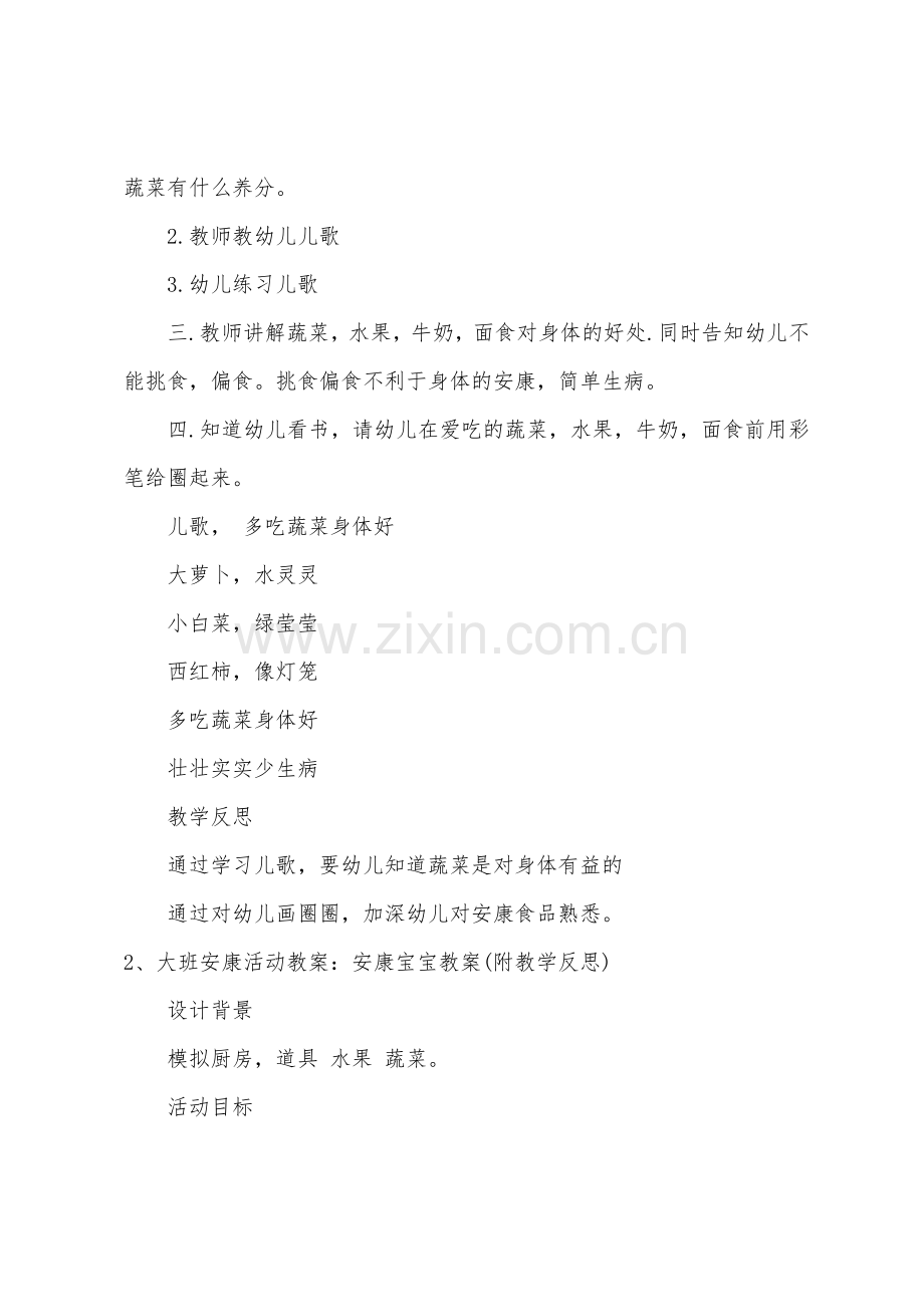 大班健康教案健康宝宝教案反思.doc_第2页