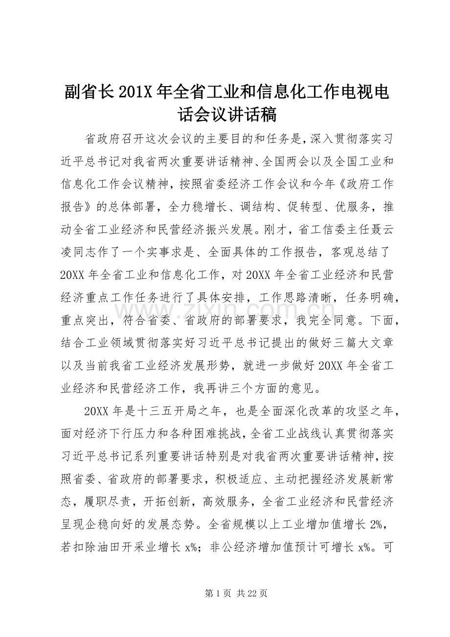 副省长201X年全省工业和信息化工作电视电话会议讲话稿.docx_第1页