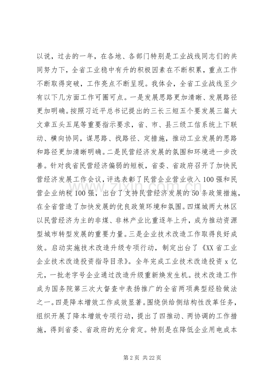 副省长201X年全省工业和信息化工作电视电话会议讲话稿.docx_第2页