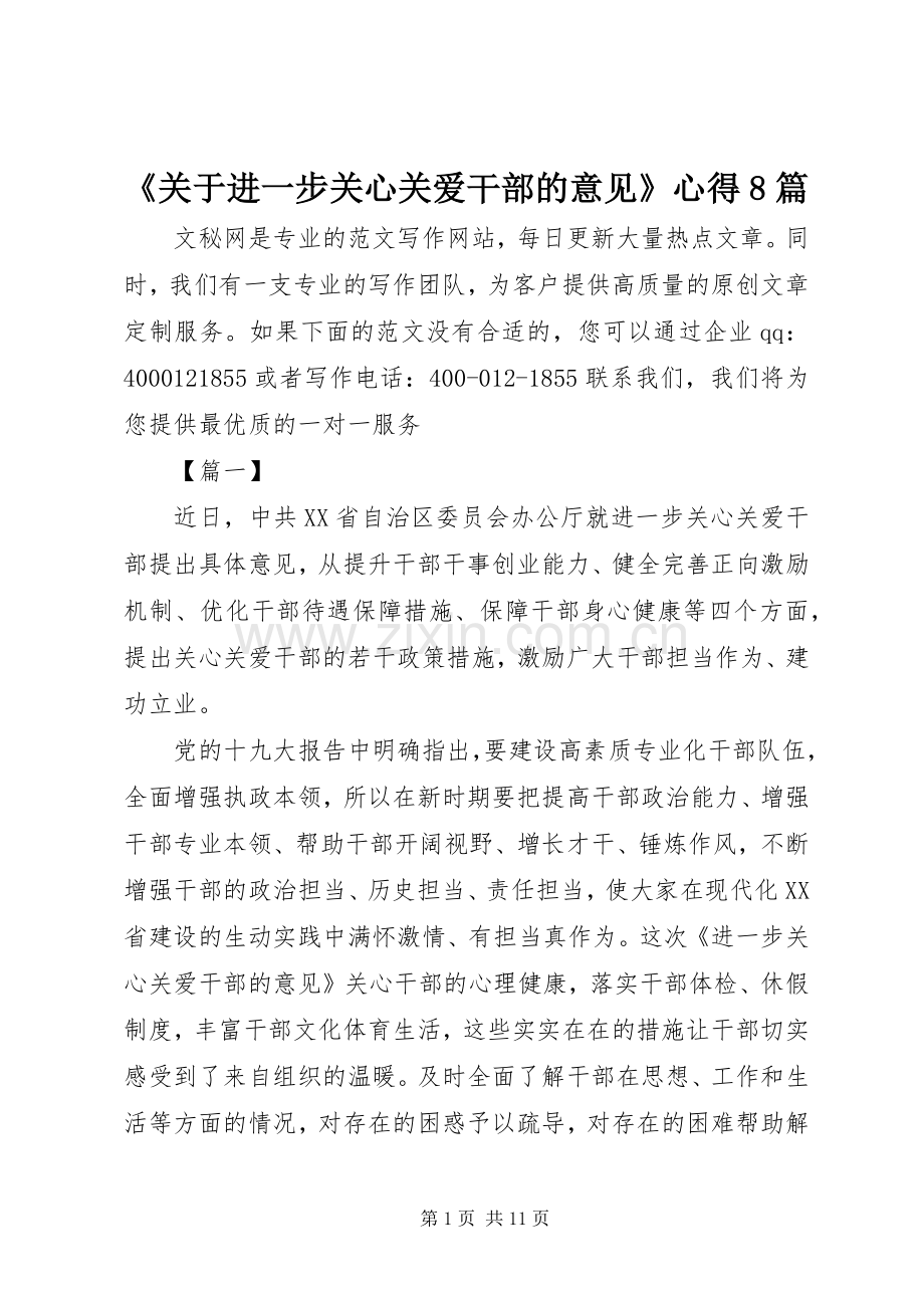 《关于进一步关心关爱干部的意见》心得8篇.docx_第1页
