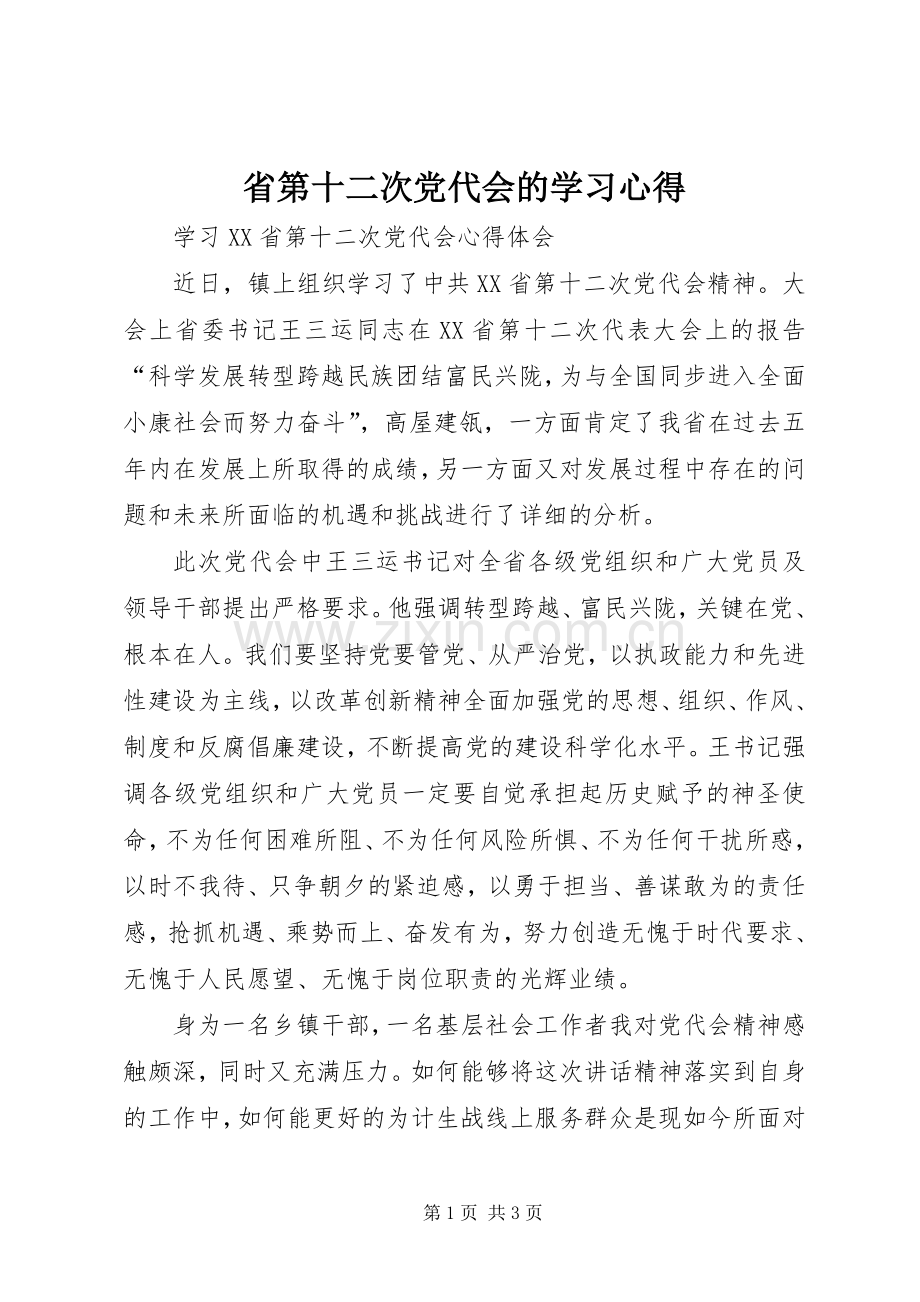 省第十二次党代会的学习心得.docx_第1页