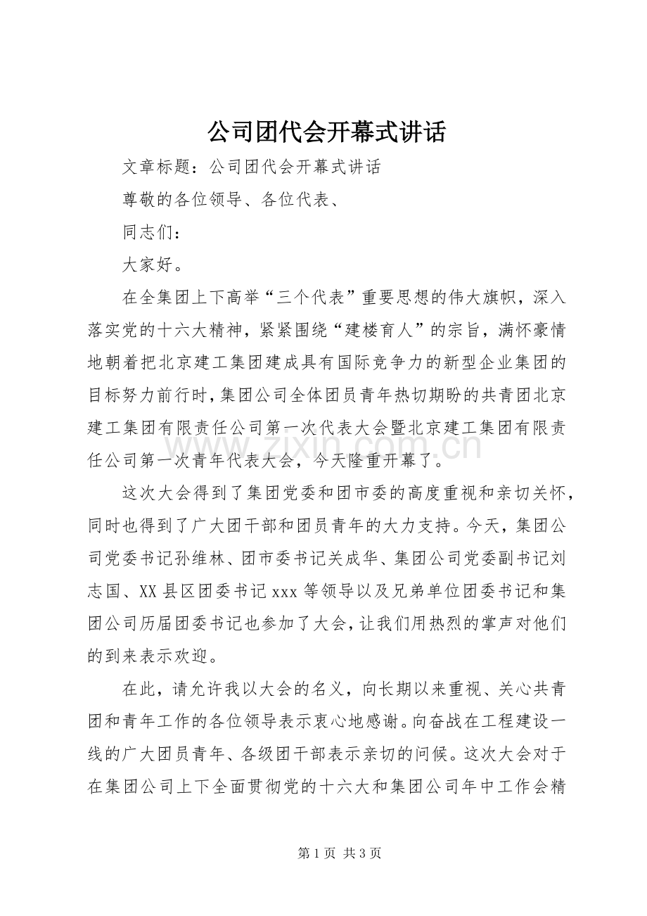 公司团代会开幕式讲话.docx_第1页