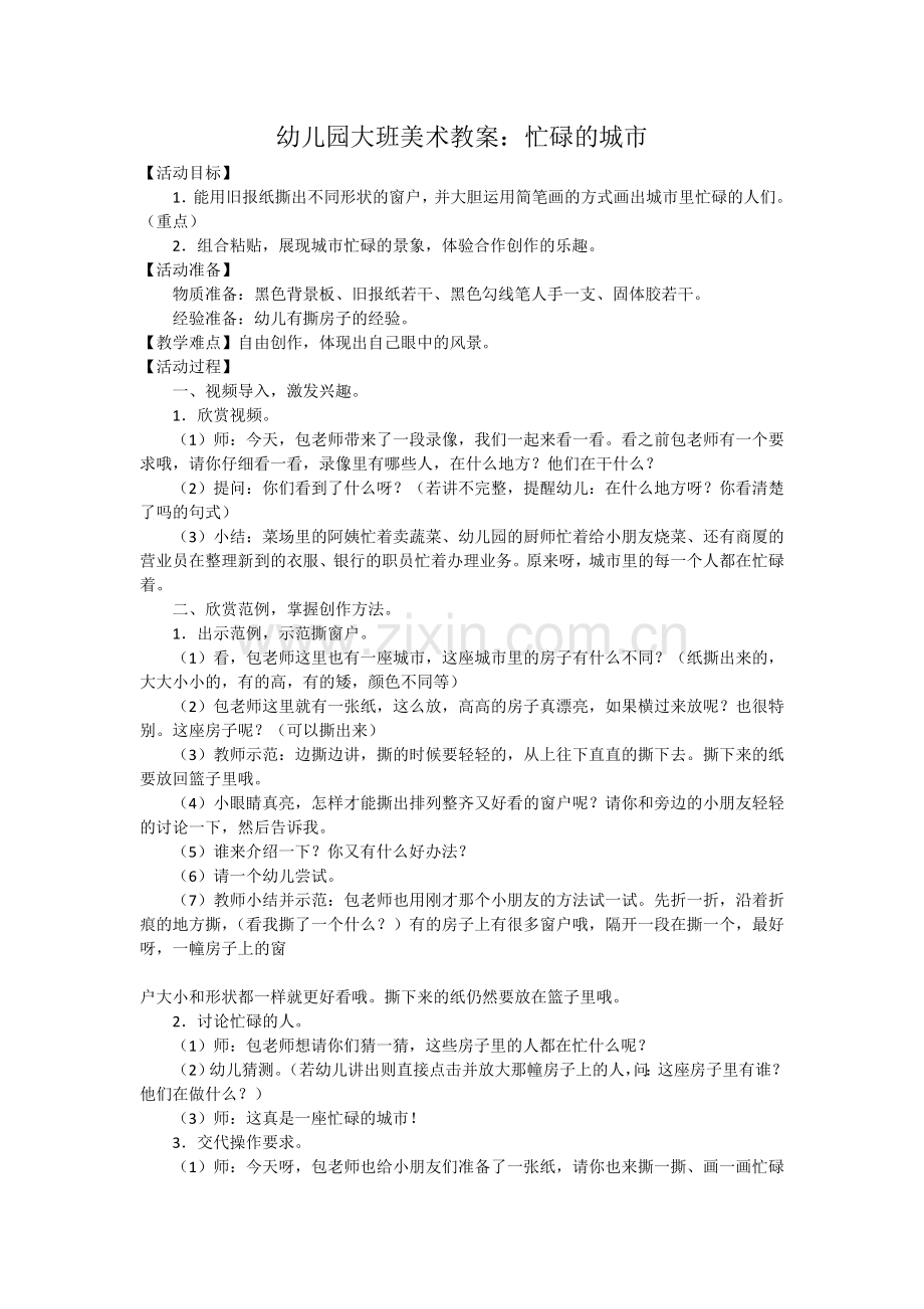 幼儿园大班美术教案：忙碌的城市.doc_第1页