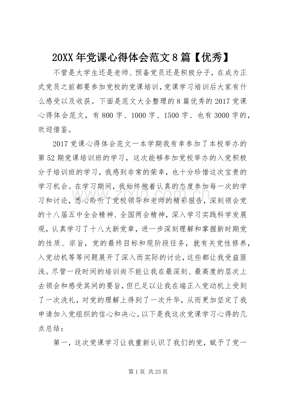 20XX年党课心得体会范文8篇【优秀】.docx_第1页