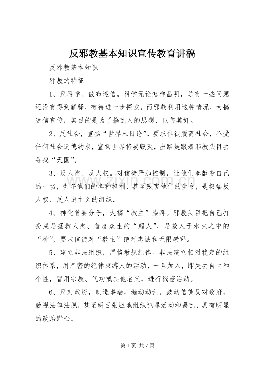 反邪教基本知识宣传教育讲稿.docx_第1页