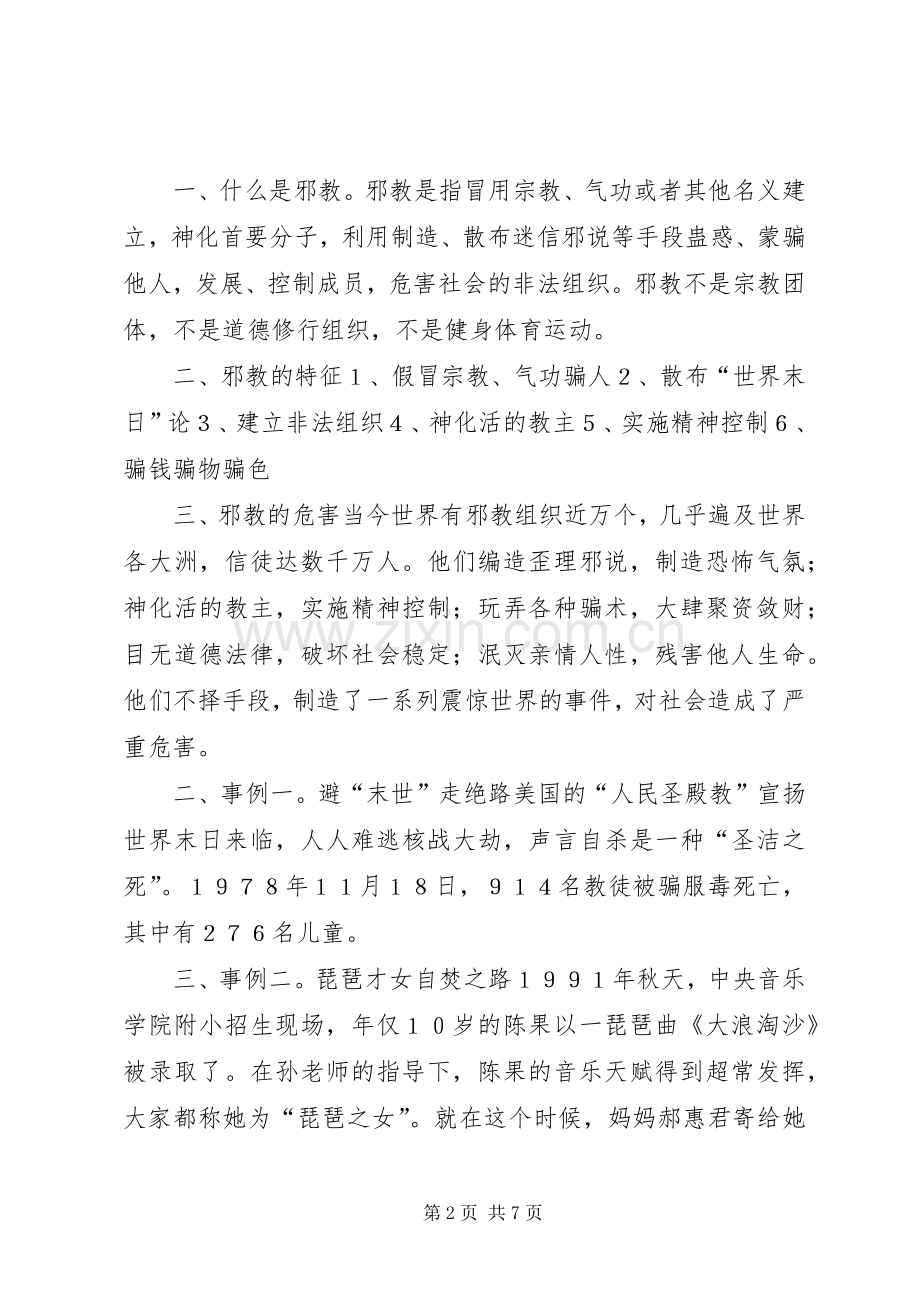 反邪教基本知识宣传教育讲稿.docx_第2页