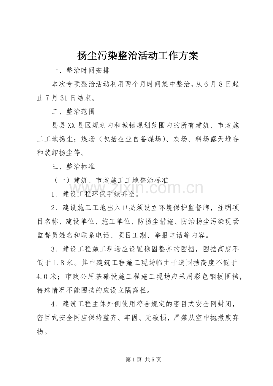 扬尘污染整治活动工作实施方案.docx_第1页