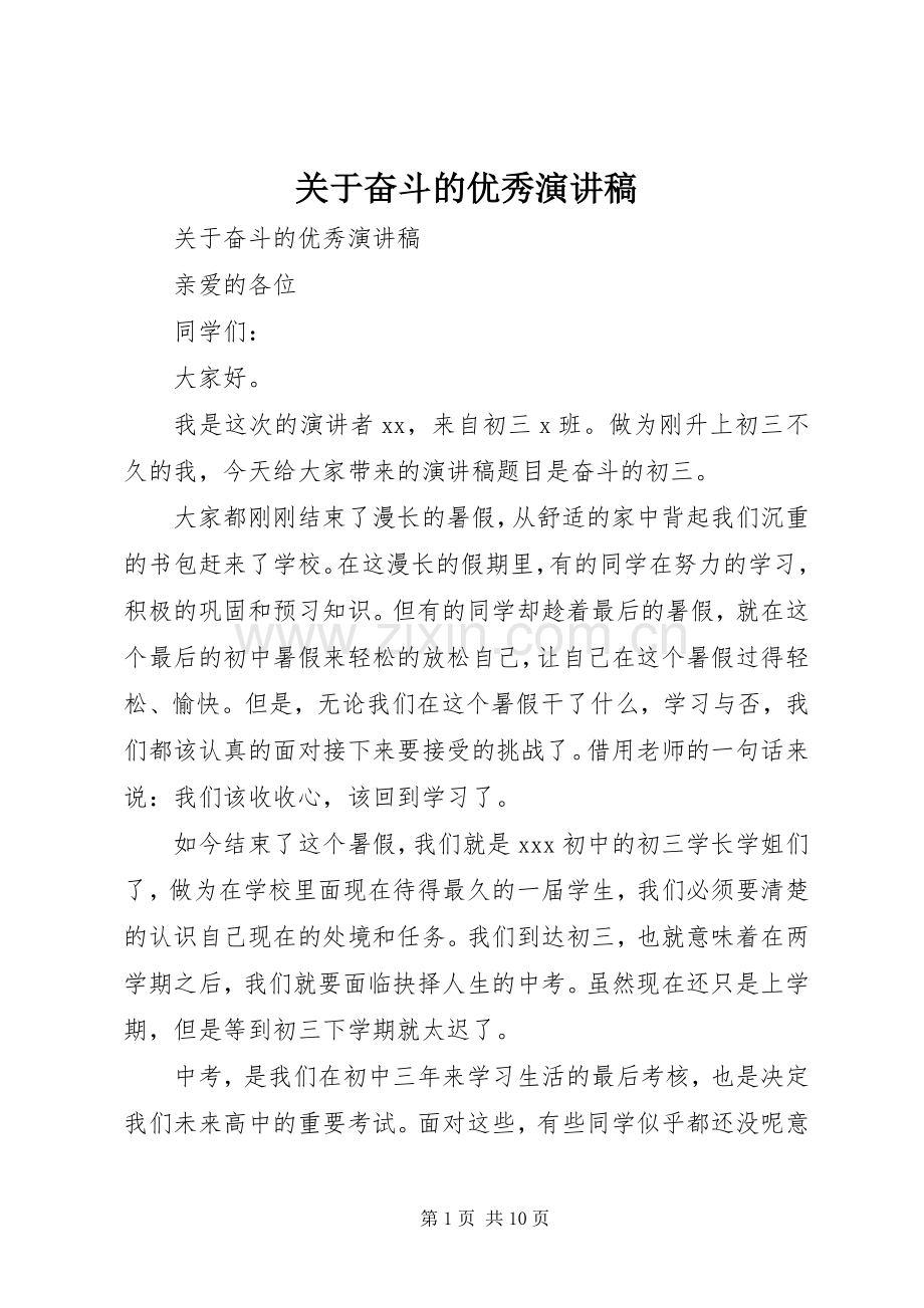 关于奋斗的优秀演讲稿.docx_第1页