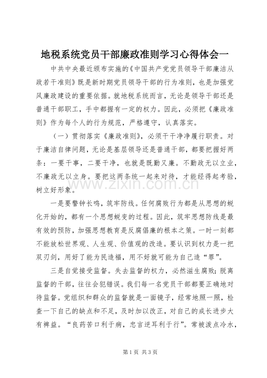 地税系统党员干部廉政准则学习心得体会一.docx_第1页