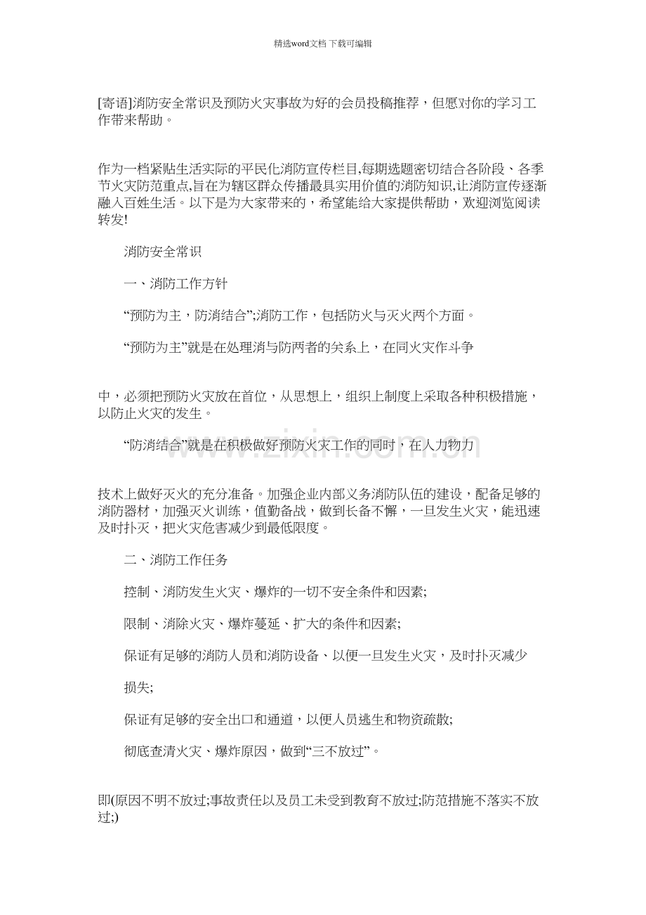 2021年消防安全常识及预防火灾事故.docx_第1页
