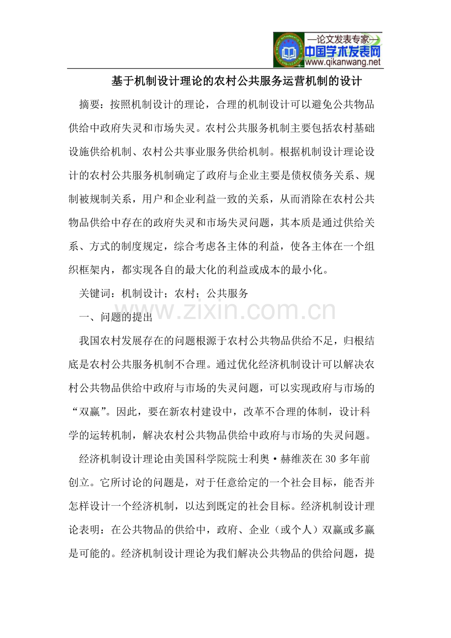 基于机制设计理论的农村公共服务运营机制的设计.doc_第1页