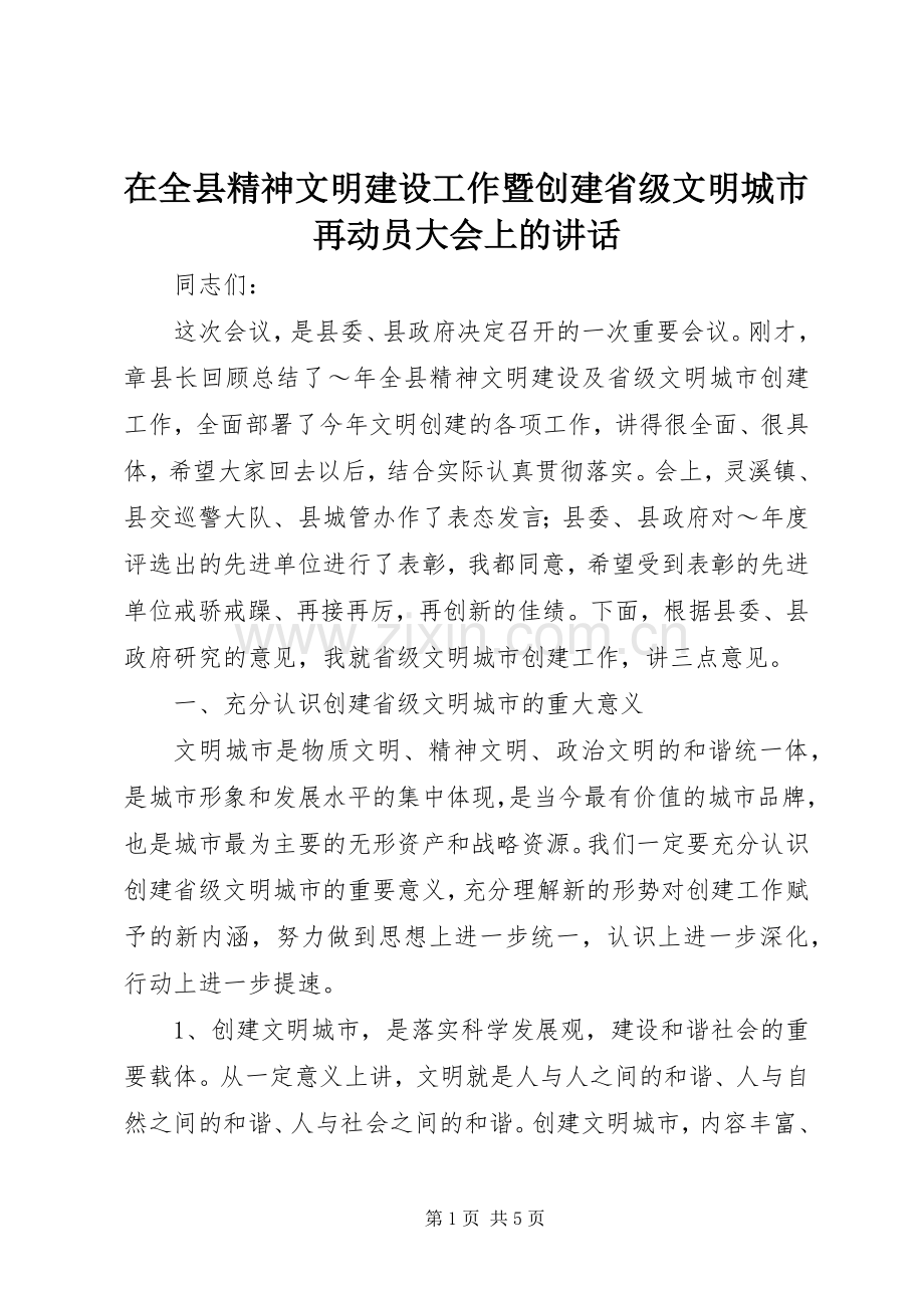 在全县精神文明建设工作暨创建省级文明城市再动员大会上的讲话.docx_第1页