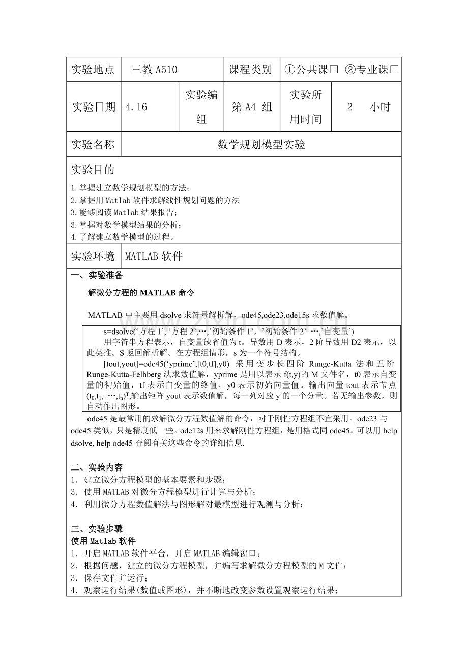 微分方程模型实验.doc_第2页